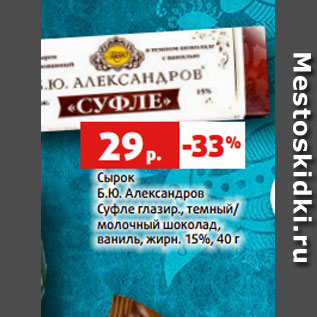 Акция - Сырок Б.Ю. Александров Суфле глазир., темный/ молочный шоколад, ваниль, жирн. 15%, 40 г