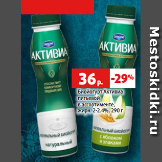 Акция - Биойогурт Активиа питьевой в ассортименте, жирн. 2-2.4%, 290 г