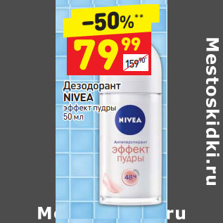 Акция - Дезодорант NIVEA эффект пудры