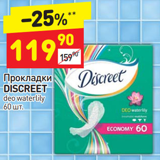 Акция - Прокладки DISCREET deo waterlily