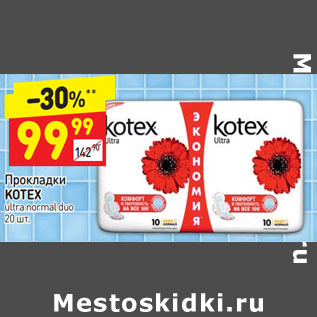 Акция - Прокладки KOTEX ultra normal duo