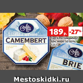 Акция - Сыр Алти Камамбер/ Бри, жирн. 50-60%, 125 г