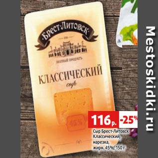 Акция - Сыр Брест-Литовск Классический, нарезка, жирн. 45%, 150 г