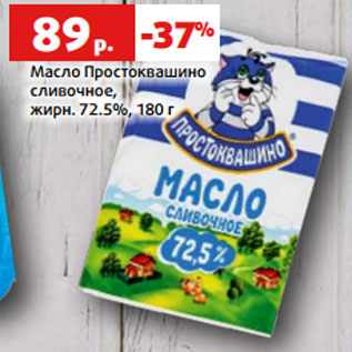 Акция - Масло Простоквашино сливочное, жирн. 72.5%, 180 г
