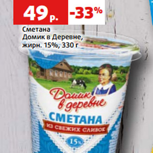 Акция - Сметана Домик в Деревне, жирн. 15%, 330 г