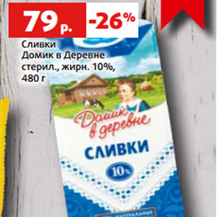 Акция - Сливки Домик в Деревне стерил., жирн. 10%, 480 г