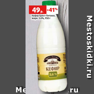 Акция - Кефир Брест-Литовск, жирн. 3.6%, 950 г