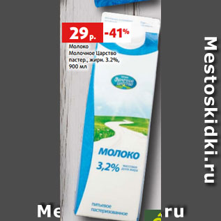 Акция - Молоко Молочное Царство пастер., жирн. 3.2%, 900 мл