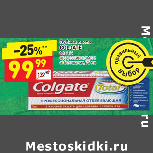 Акция - Зубная паста COLGATE