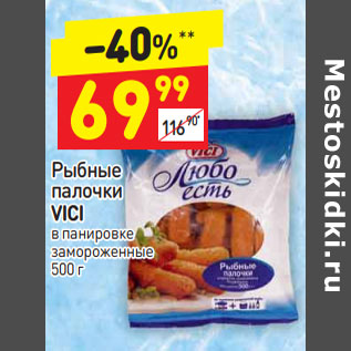 Акция - Рыбные палочки VICI в панировке  панировке замороженные амороженные