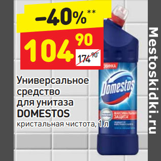 Акция - Универсальное средство для унитаза DOMESTOS