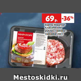 Акция - Бургер Мираторг Классический рублен., свинина- говядина, 200 г