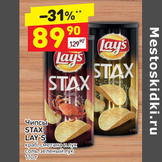 Акция - Чипсы STAX LAY´S