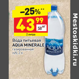 Акция - Вода питьевая AQUA MINERALE газированная п/б,