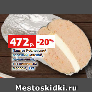 Акция - Паштет Рублевский вареный, мясной, печеночный, со сливочным маслом, 1 кг