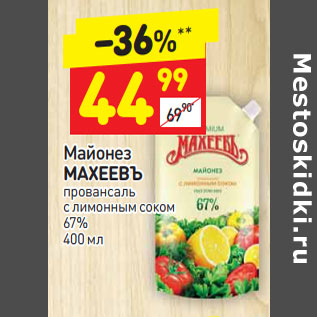 Акция - Майонез МАХЕЕВЪ провансаль с лимонным соком  67%