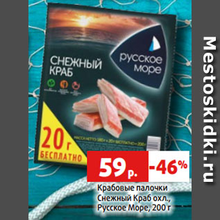 Акция - Крабовые палочки Снежный Краб охл., Русское Море, 200 г