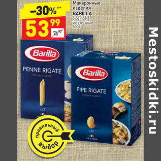 Акция - Макаронные изделия BARILLA pipe rigate penne rigate