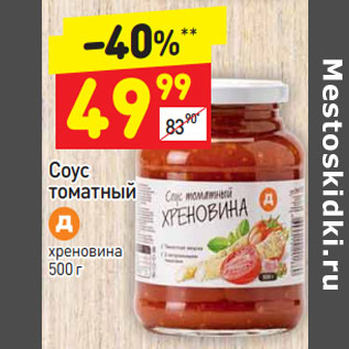 Акция - Соус томатный хреновина