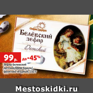 Акция - Зефир Белевский Детский/крем-брюле/ фруктово-ягодный, 250 г