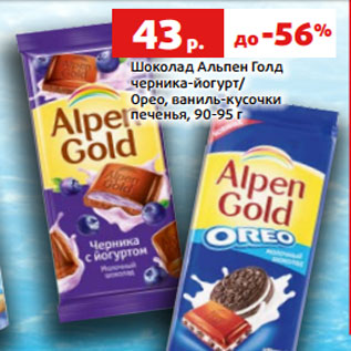 Акция - Шоколад Альпен Голд черника-йогурт/ Орео, ваниль-кусочки печенья, 90-95 г