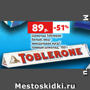 Акция - Шоколад Тоблерон белый, мед- миндальная нуга/ темный шоколад, 100 г