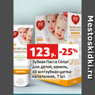 Акция - Зубная Паста Сплат для детей, ваниль, 40 мл+зубная щетка- напальчник, 1 шт