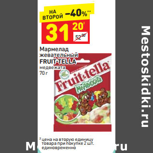 Акция - Мармелад жевательный FRUIT-TELLA медвежата