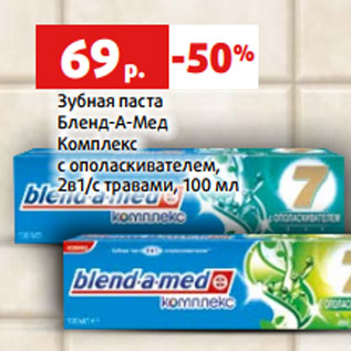 Акция - Зубная паста Бленд-А-Мед Комплекс с ополаскивателем, 2в1/с травами, 100 мл