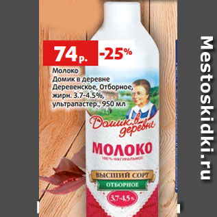 Акция - Молоко Домик в деревне Деревенское, Отборное, жирн. 3.7-4.5%, ультрапастер., 950 мл