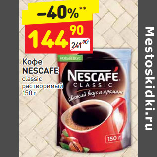 Акция - Кофе NESCAFE classic растворимый