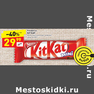 Акция - Конфеты KIT KAT молочный шоколад с вафлей цена за 100 г
