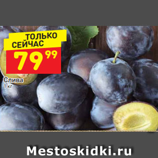 Акция - Слива 1 кг