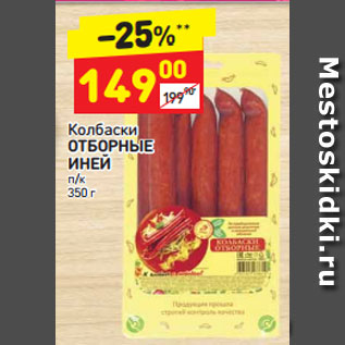 Акция - Колбаски ОТБОРНЫЕ ИНЕЙ п/к 350 г