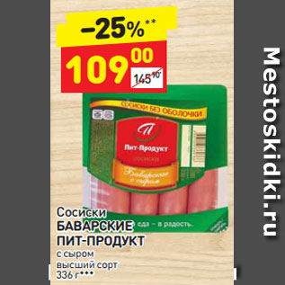 Акция - Сосиски БАВАРСКИЕ ПИТ-ПРОДУКТ с сыром высший сорт 336 г**