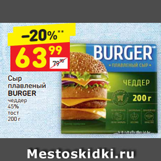 Акция - Сыр плавленый BURGER чеддер 45% тост