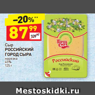 Акция - Сыр РОССИЙСКИЙ ГОРОД СЫРА нарезка 45%