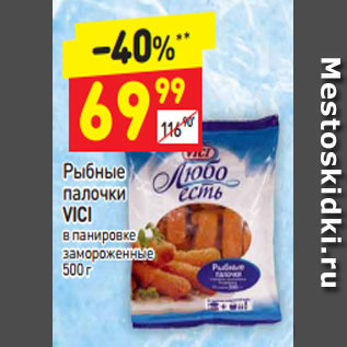 Акция - Рыбные палочки VICI в панировке  панировке замороженные амороженные