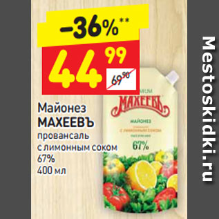 Акция - Майонез МАХЕЕВЪ провансаль с лимонным соком  67%