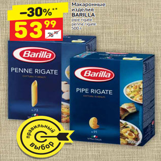 Акция - Макаронные изделия BARILLA pipe rigate penne rigate