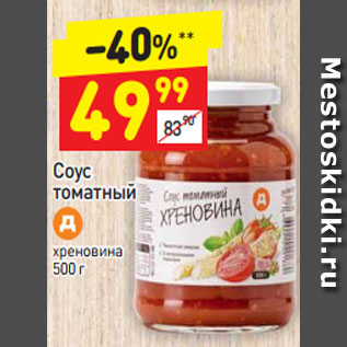 Акция - Соус томатный хреновина