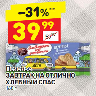 Акция - Печенье ЗАВТРАК НА ОТЛИЧНО ХЛЕБНЫЙ СПАС