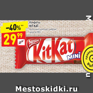 Акция - Конфеты KIT KAT молочный шоколад с вафлей цена за 100 г