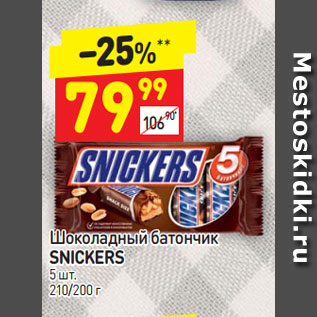 Акция - Шоколадный батончик SNICKERS 5 шт. 210/200 г