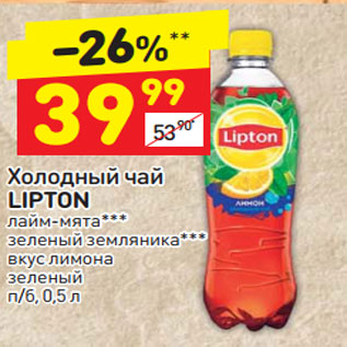 Акция - Холодный чай LIPTON п/б,
