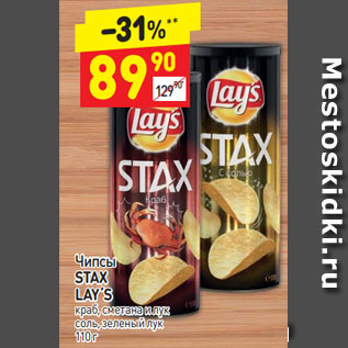 Акция - Чипсы STAX LAY´S