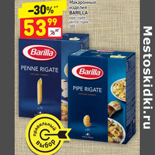 Акция - Макаронные изделия BARILLA pipe rigate penne rigate