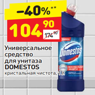 Акция - Универсальное средство для унитаза DOMESTOS