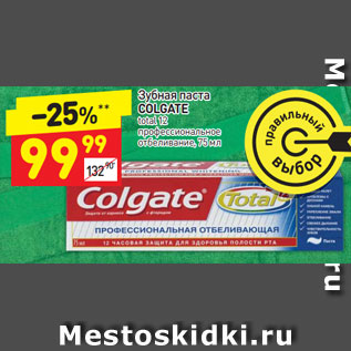 Акция - Зубная паста COLGATE