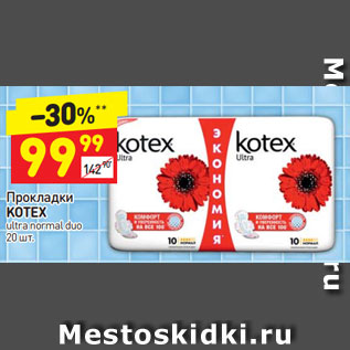 Акция - Прокладки KOTEX ultra normal duo